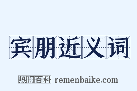 宾朋近义词是什么意思的图片